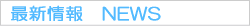 最新情報 NEWS